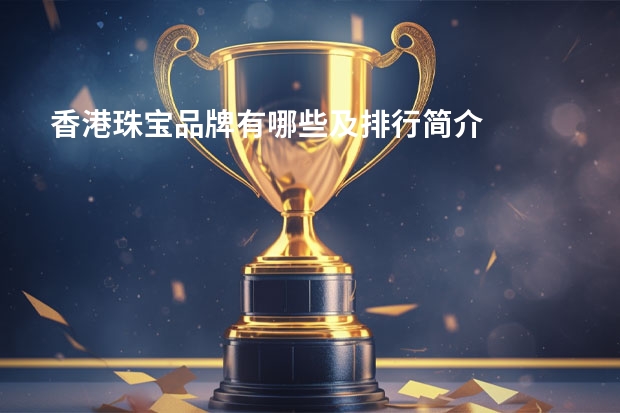 香港珠宝品牌有哪些及排行简介