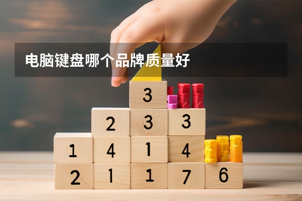 电脑键盘哪个品牌质量好