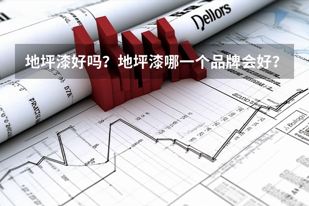 地坪漆好吗？地坪漆哪一个品牌会好？