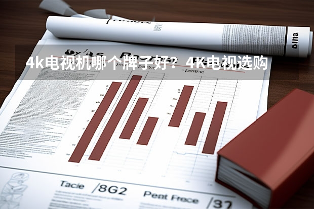 4k电视机哪个牌子好？4K电视选购技巧