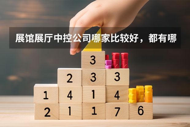 展馆展厅中控公司哪家比较好,都有哪些功能?
