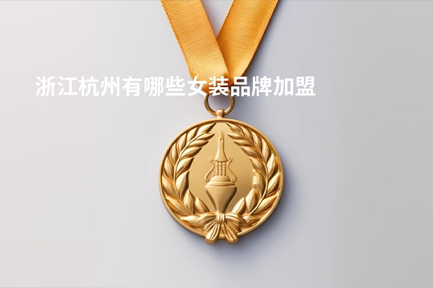 浙江杭州有哪些女装品牌加盟
