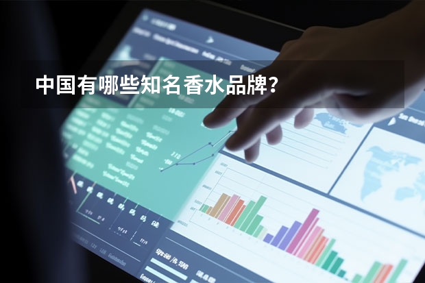 中国有哪些知名香水品牌？