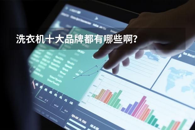 洗衣机十大品牌都有哪些啊？