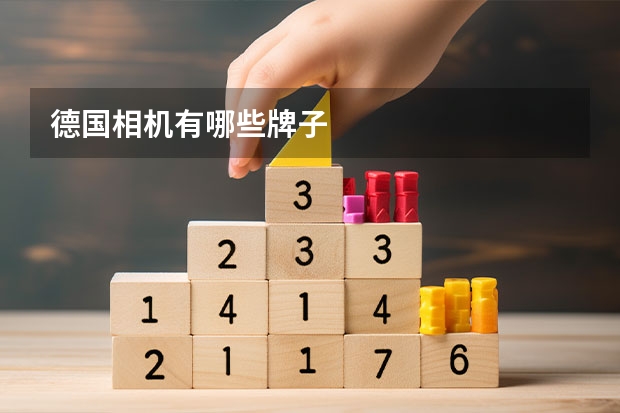 德国相机有哪些牌子
