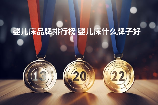 婴儿床品牌排行榜 婴儿床什么牌子好