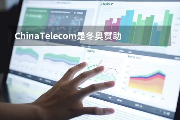 ChinaTelecom是冬奥赞助商吗