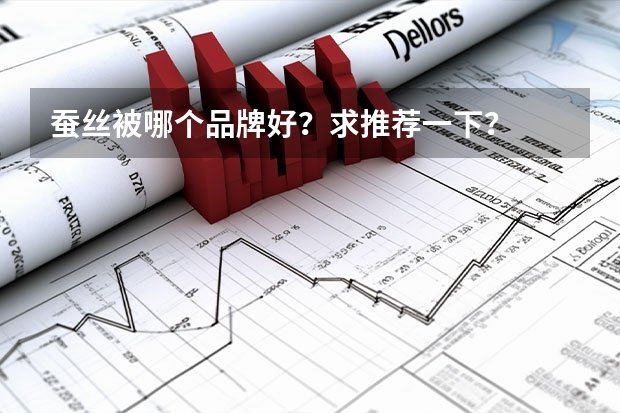 蚕丝被哪个品牌好？求推荐一下？