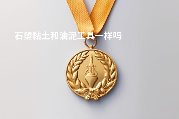 石塑黏土和油泥工具一样吗