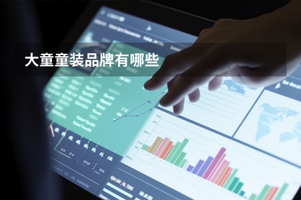 大童童装品牌有哪些