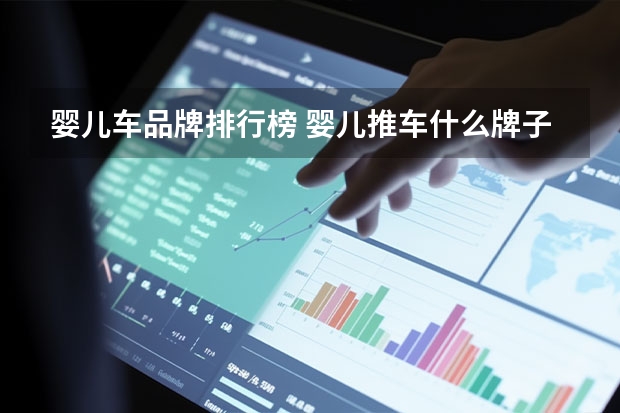 婴儿车品牌排行榜 婴儿推车什么牌子好