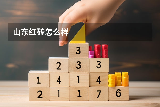 山东红砖怎么样