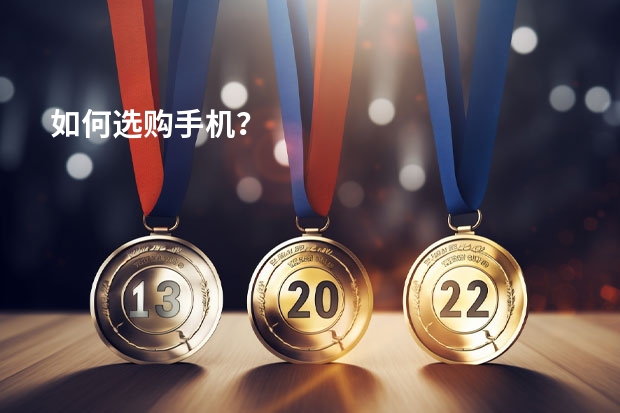 如何选购手机？
