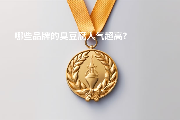 哪些品牌的臭豆腐人气超高？