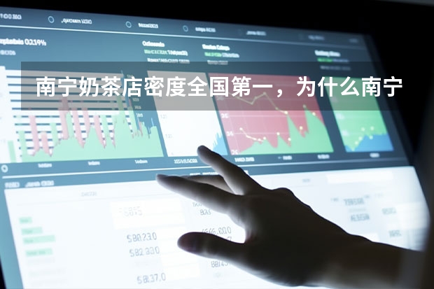 南宁奶茶店密度全国第一，为什么南宁比一线城市多奶茶店？