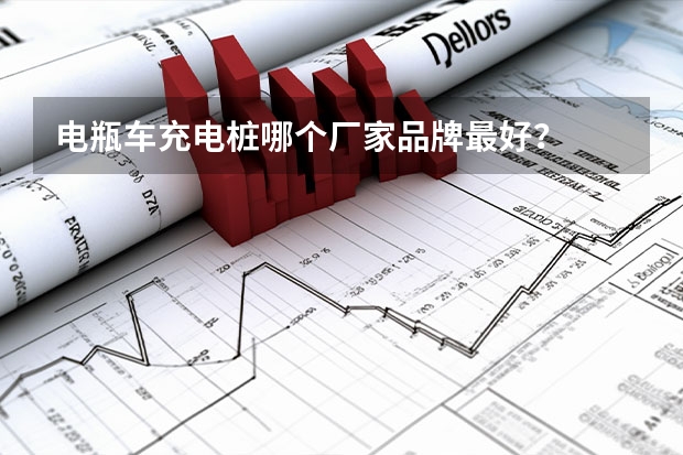 电瓶车充电桩哪个厂家品牌最好？