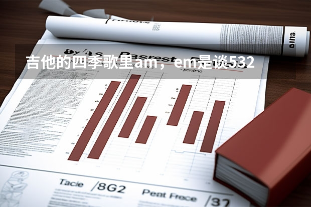 吉他的四季歌里am，em是谈53231323吗？