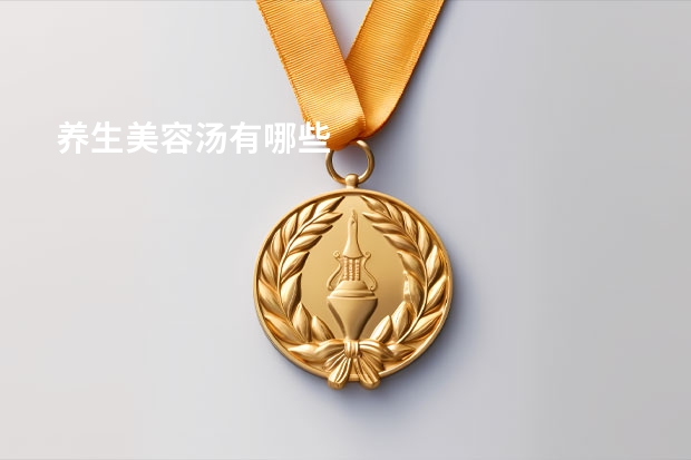 养生美容汤有哪些