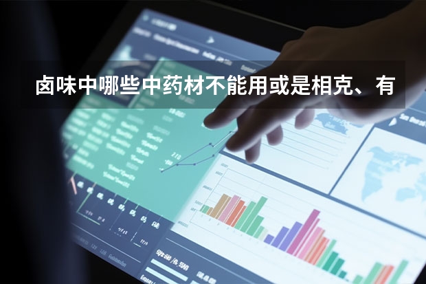 卤味中哪些中药材不能用或是相克、有禁忌的？