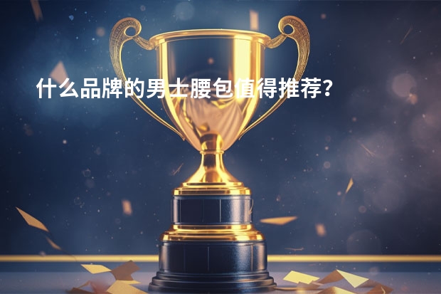 什么品牌的男士腰包值得推荐？