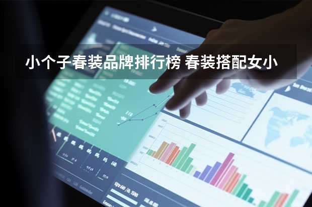 小个子春装品牌排行榜 春装搭配女小个子