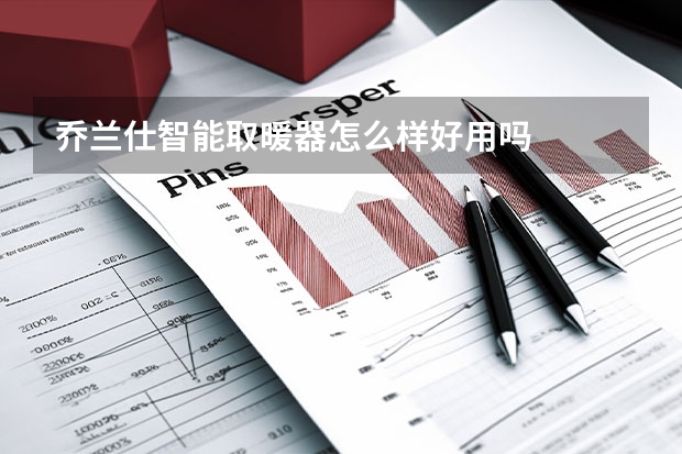 乔兰仕智能取暖器怎么样好用吗