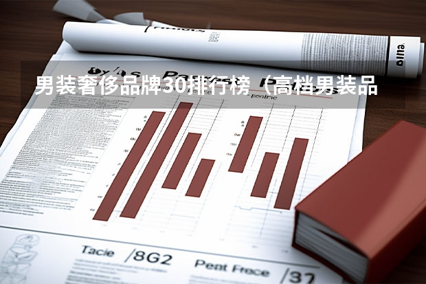 男装奢侈品牌30排行榜（高档男装品牌前十名）