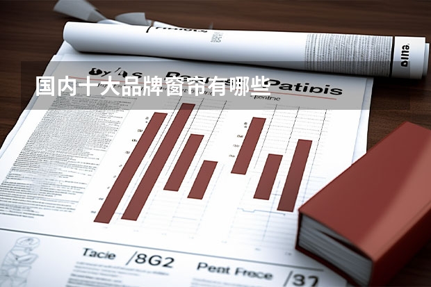 国内十大品牌窗帘有哪些