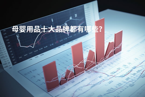 母婴用品十大品牌都有哪些？