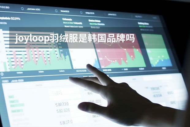 joyloop羽绒服是韩国品牌吗