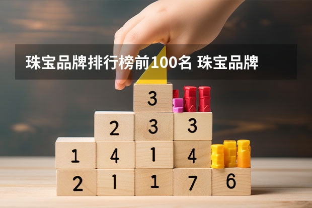 珠宝品牌排行榜前100名 珠宝品牌排行榜前十名