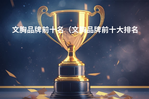 文胸品牌前十名（文胸品牌前十大排名榜）