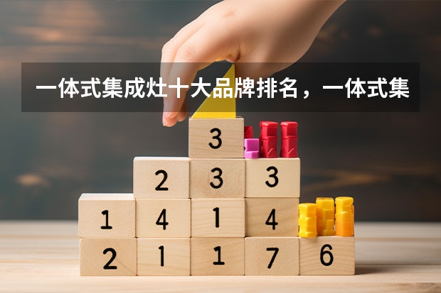 一体式集成灶十大品牌排名，一体式集成灶哪个牌子的好