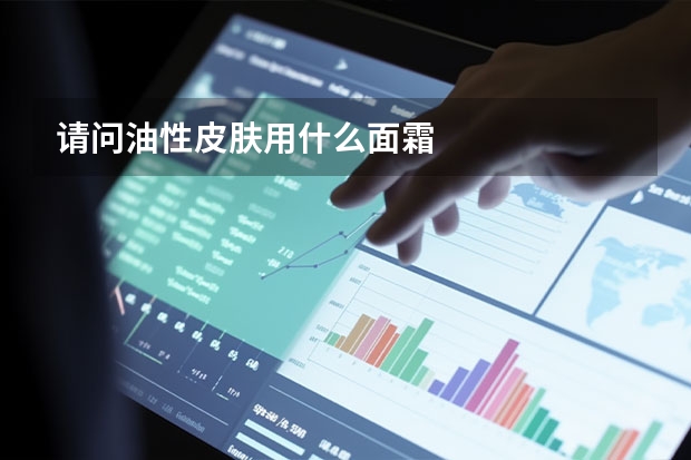请问油性皮肤用什么面霜