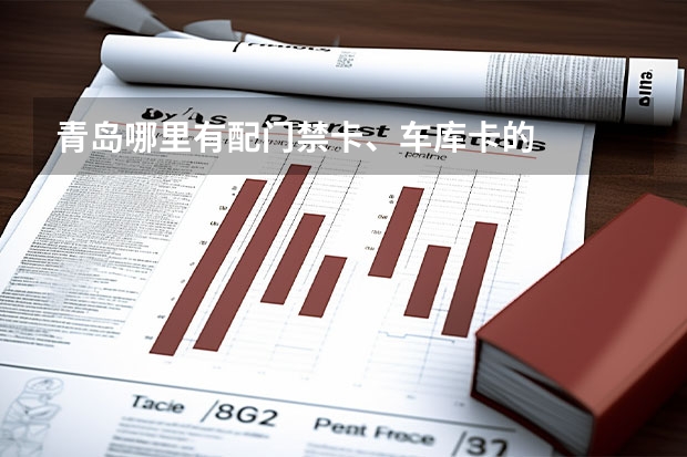 青岛哪里有配门禁卡、车库卡的
