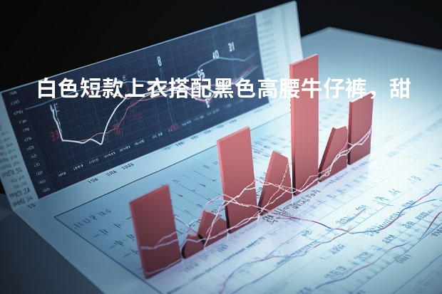 白色短款上衣搭配黑色高腰牛仔裤，甜酷女孩必备，是你喜欢的穿搭风格吗？