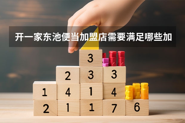 开一家东池便当加盟店需要满足哪些加盟条件？
