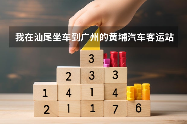 我在汕尾坐车到广州的黄埔汽车客运站,想到广大皮具服装城去，要坐什么车？