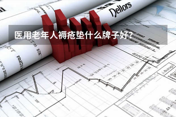 医用老年人褥疮垫什么牌子好？