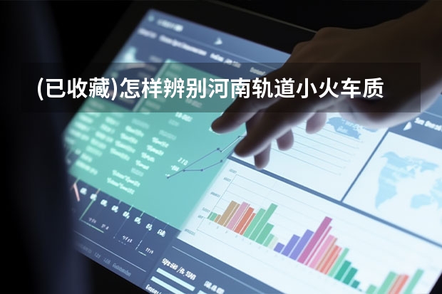 (已收藏)怎样辨别河南轨道小火车质量？需要从哪些方面入手？