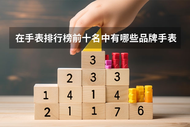 在手表排行榜前十名中有哪些品牌手表辨识度较高且百搭？