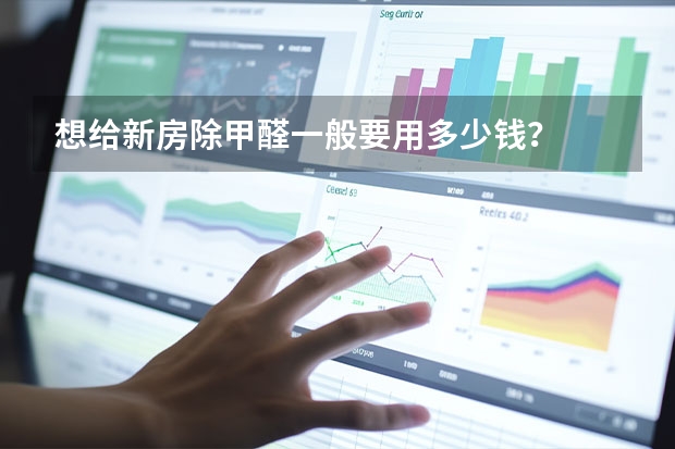 想给新房除甲醛一般要用多少钱？