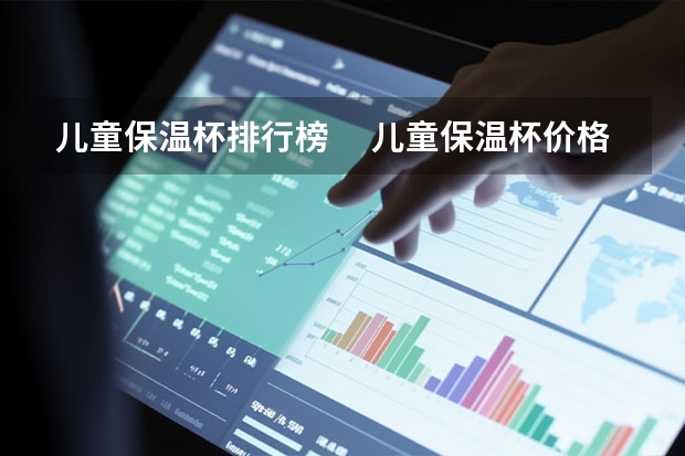 儿童保温杯排行榜　 儿童保温杯价格（儿童保温杯排行榜　 儿童保温杯价格）