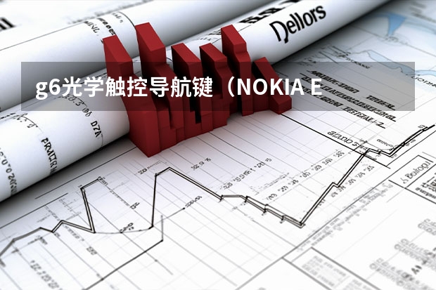 g6光学触控导航键（NOKIA E72港行光学键向下滑的时候卡住外面的导航键）