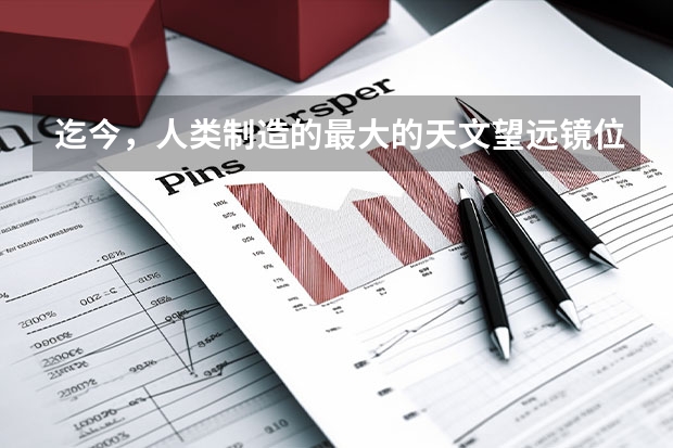 迄今，人类制造的最大的天文望远镜位于夏威夷冒纳克亚山的凯克天文台的质量和口径分别是多少？