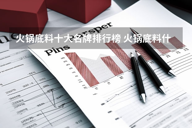 火锅底料十大名牌排行榜 火锅底料什么牌子好
