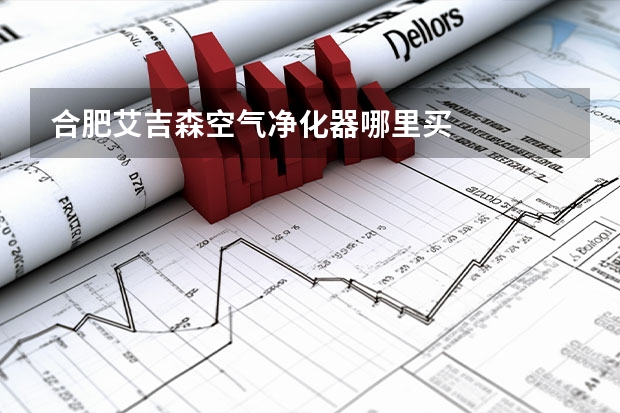 合肥艾吉森空气净化器哪里买