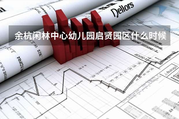 余杭闲林中心幼儿园启贤园区什么时候建的