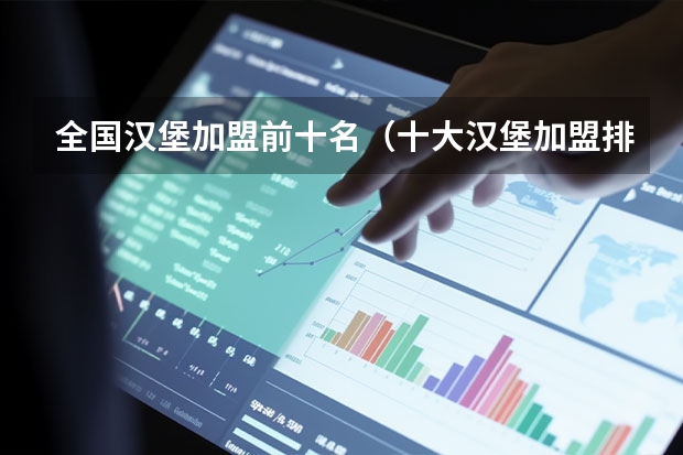 全国汉堡加盟前十名（十大汉堡加盟排行）
