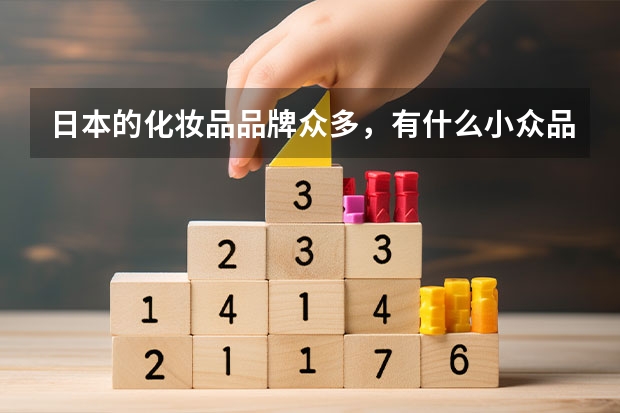 日本的化妆品品牌众多，有什么小众品牌推荐吗？